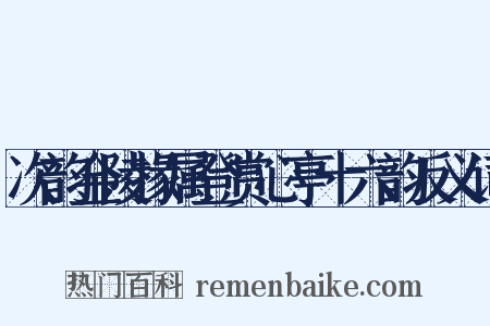 次韵金陵掾属登赏心亭十六韵反义词是什么意思的图片